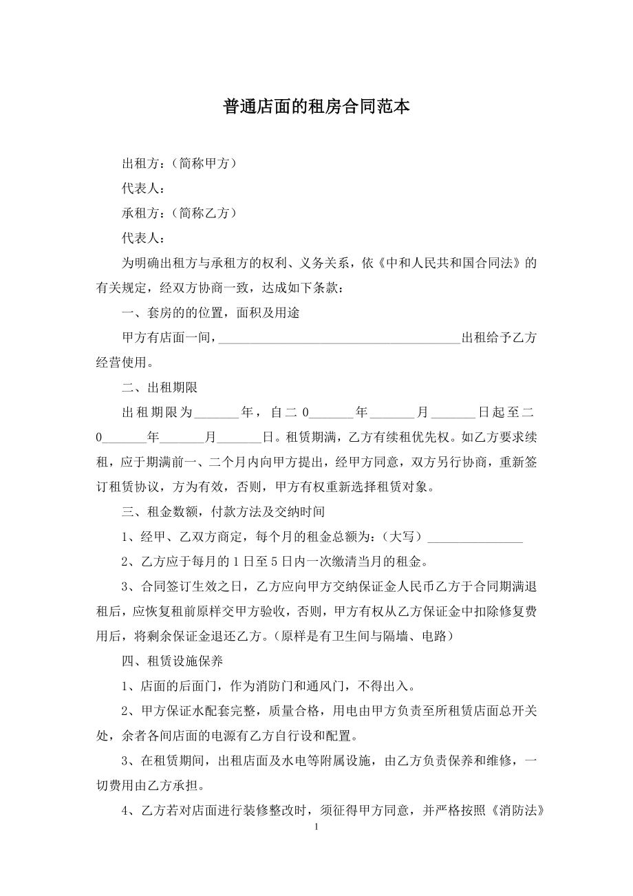 普通店面的租房合同范本.docx_第1页