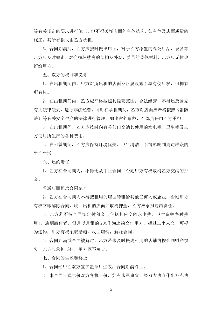 普通店面的租房合同范本.docx_第2页