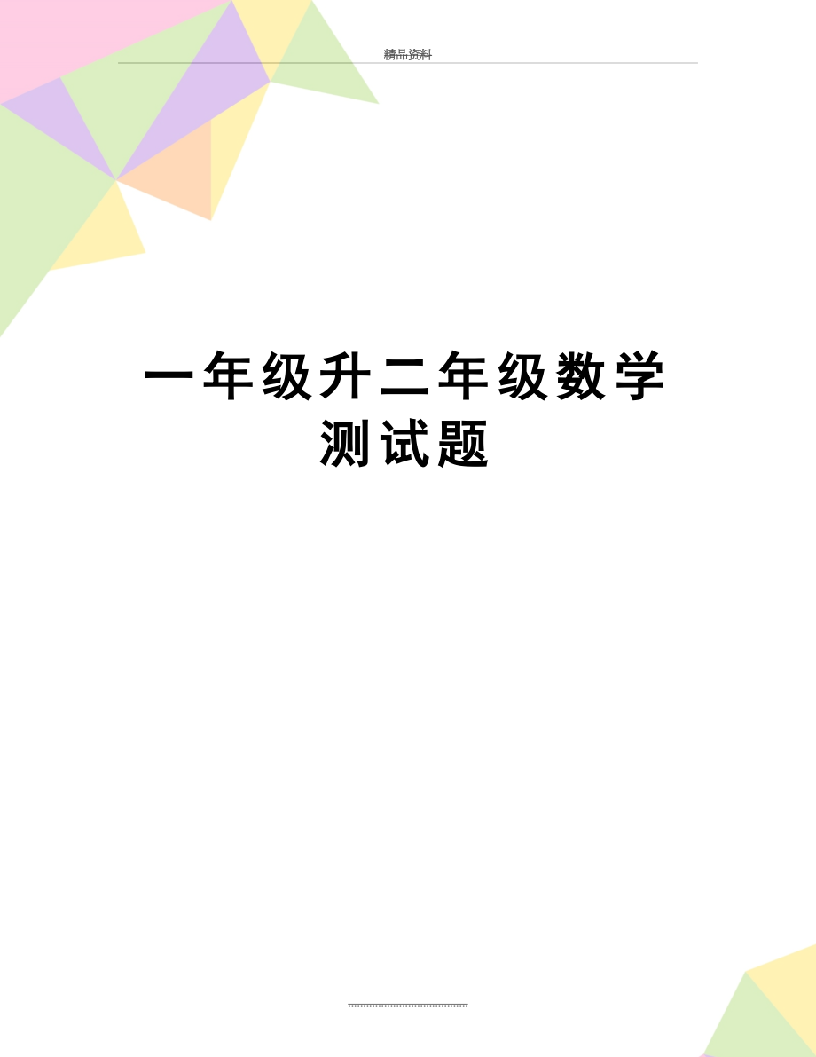 最新一年级升二年级数学测试题.doc_第1页