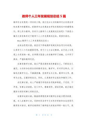 教师个人三年发展规划总结5篇.docx