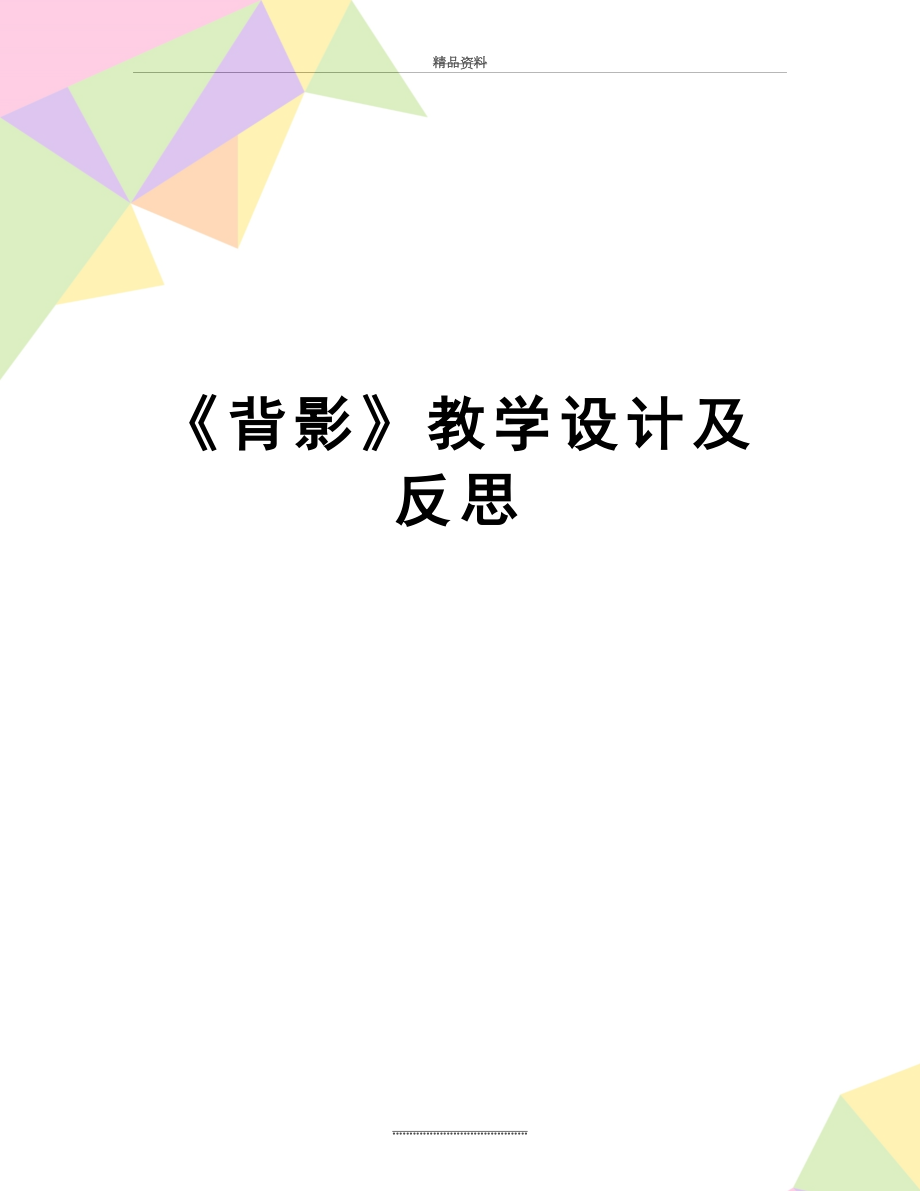 最新《背影》教学设计及反思.doc_第1页