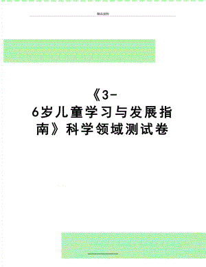 最新《3-6岁儿童学习与发展指南》科学领域测试卷.docx