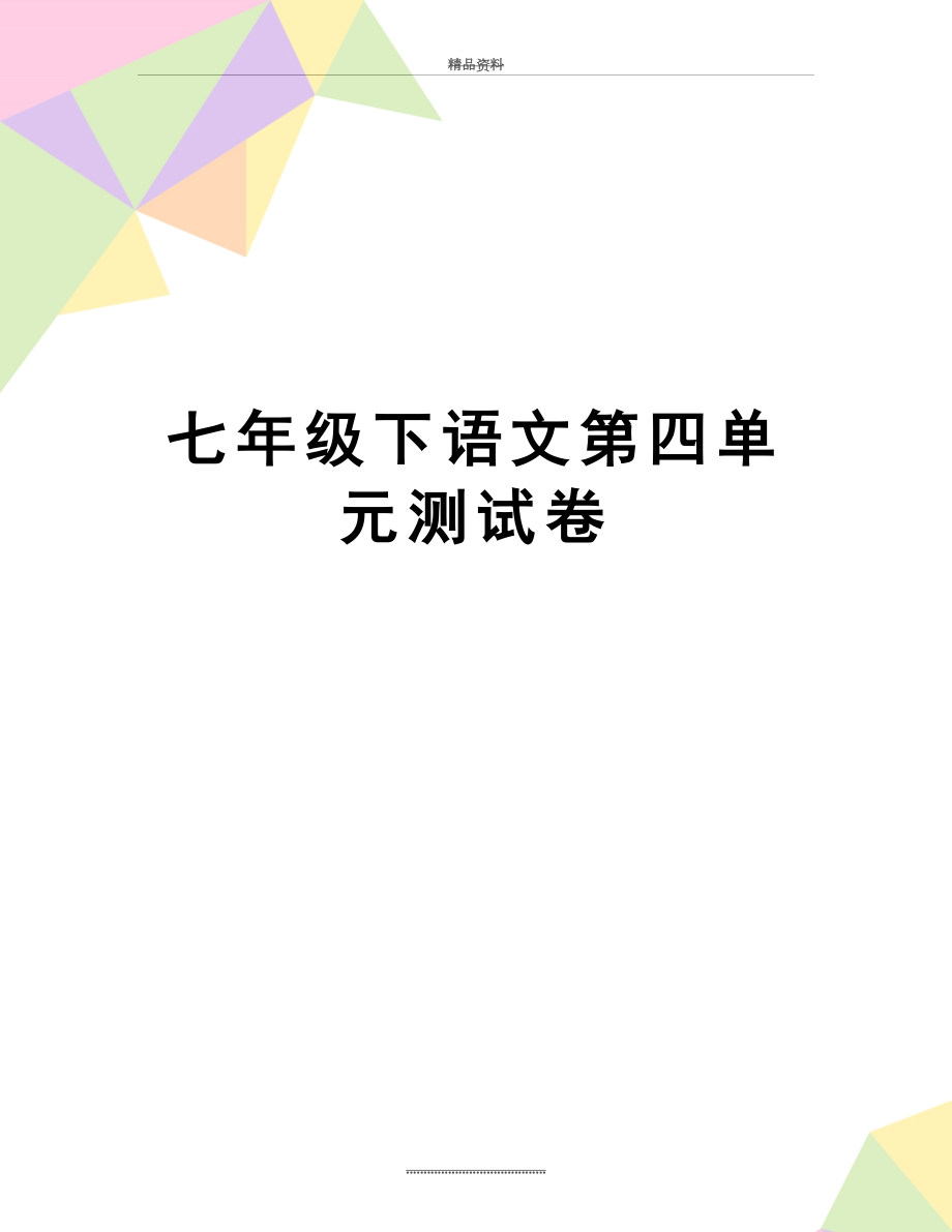 最新七年级下语文第四单元测试卷.doc_第1页