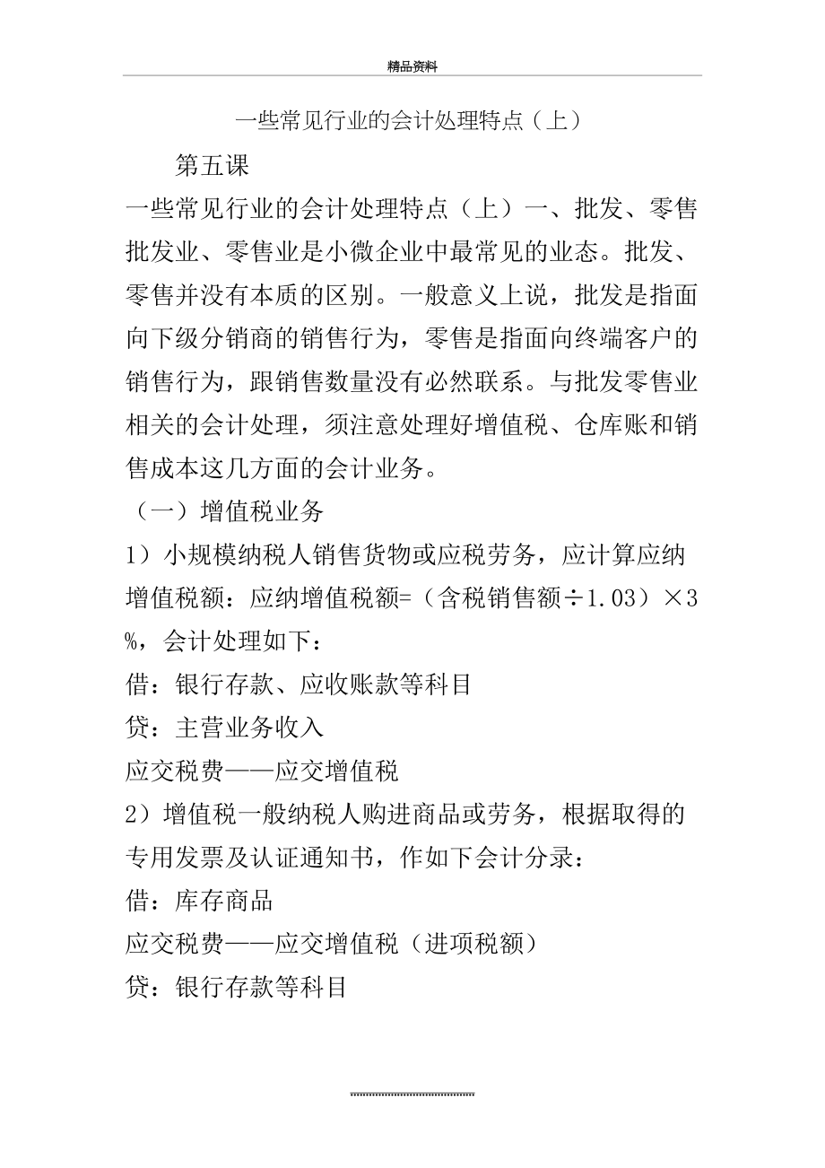 最新一些常见行业的会计处理特点(上).doc_第2页