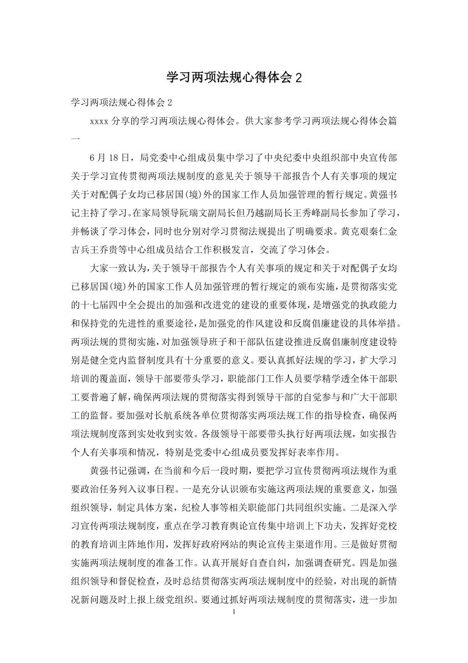 学习两项法规心得体会2.docx_第1页