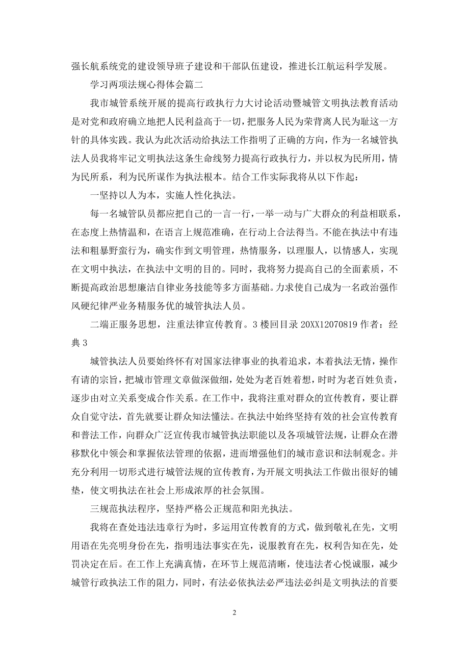 学习两项法规心得体会2.docx_第2页