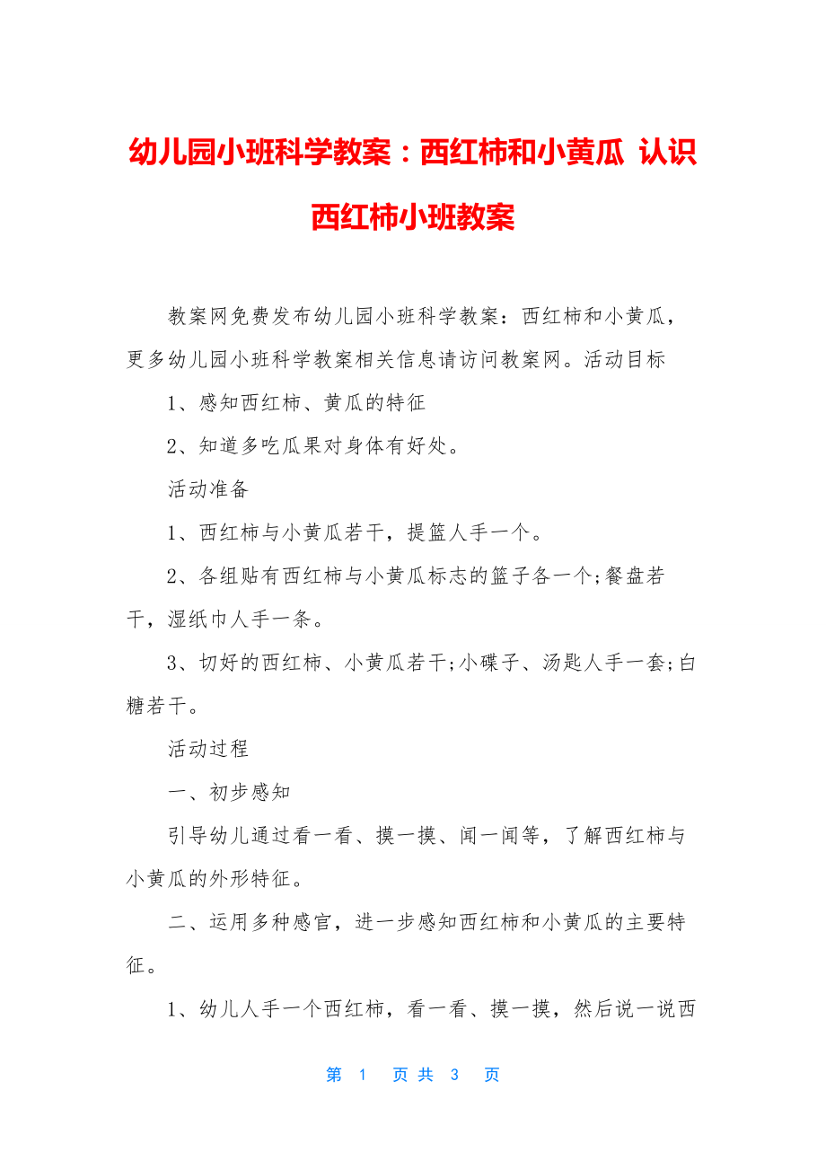 幼儿园小班科学教案：西红柿和小黄瓜-认识西红柿小班教案.docx_第1页