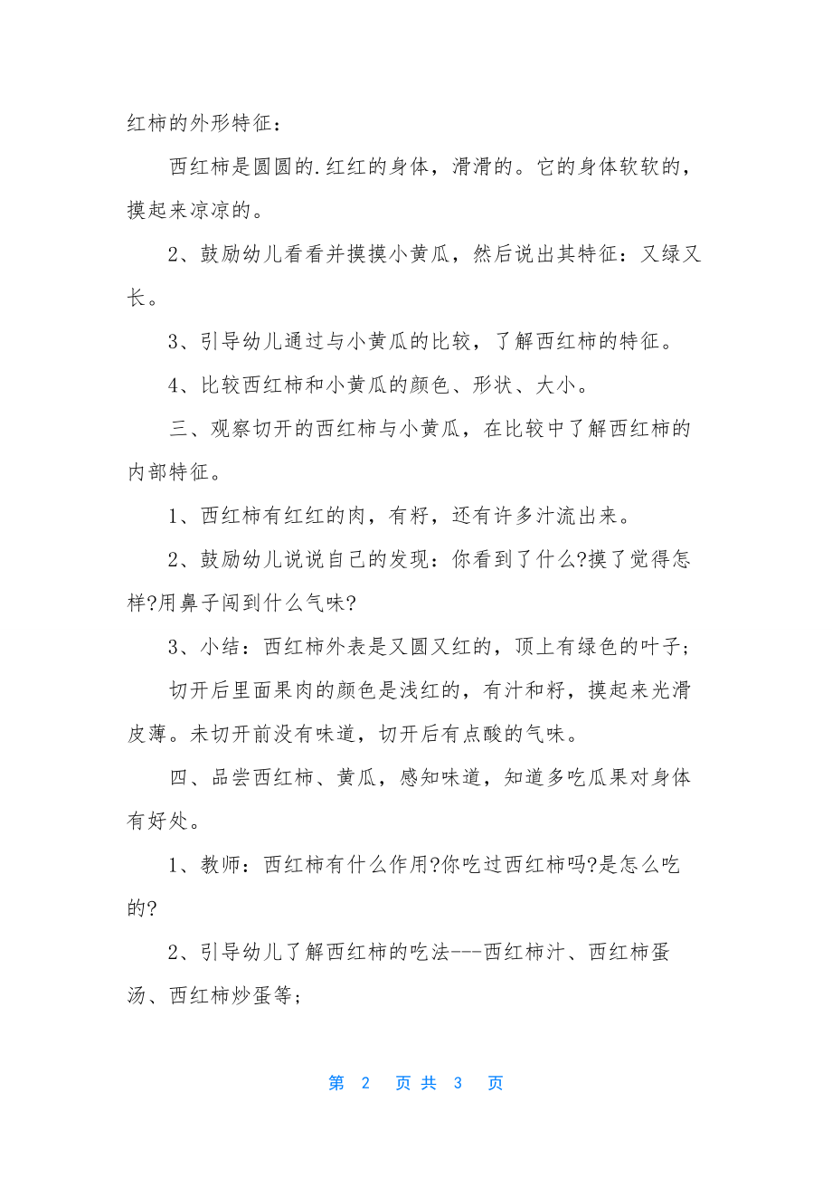 幼儿园小班科学教案：西红柿和小黄瓜-认识西红柿小班教案.docx_第2页