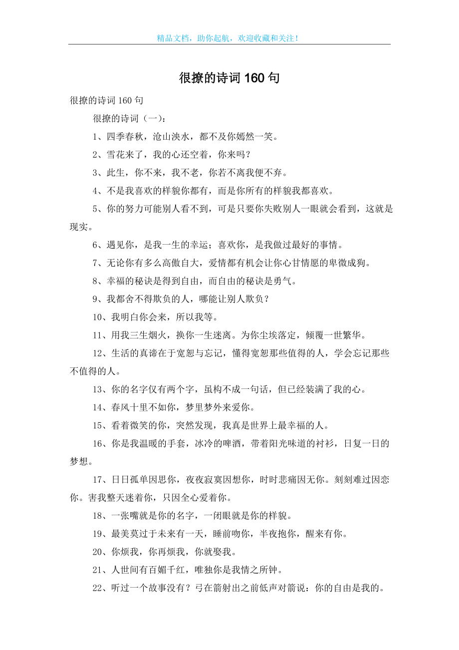 很撩的诗词160句.doc_第1页