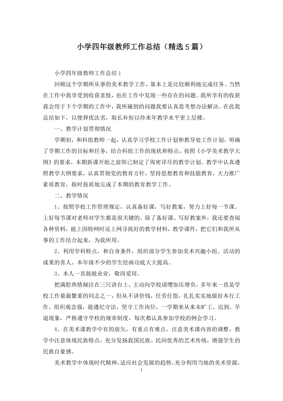 小学四年级教师工作总结(精选5篇).docx_第1页