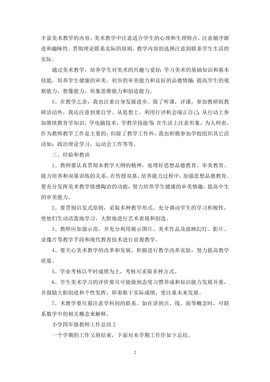 小学四年级教师工作总结(精选5篇).docx_第2页