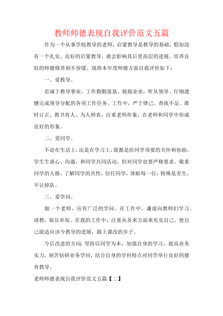 教师师德表现自我评价范文五篇.docx_第1页