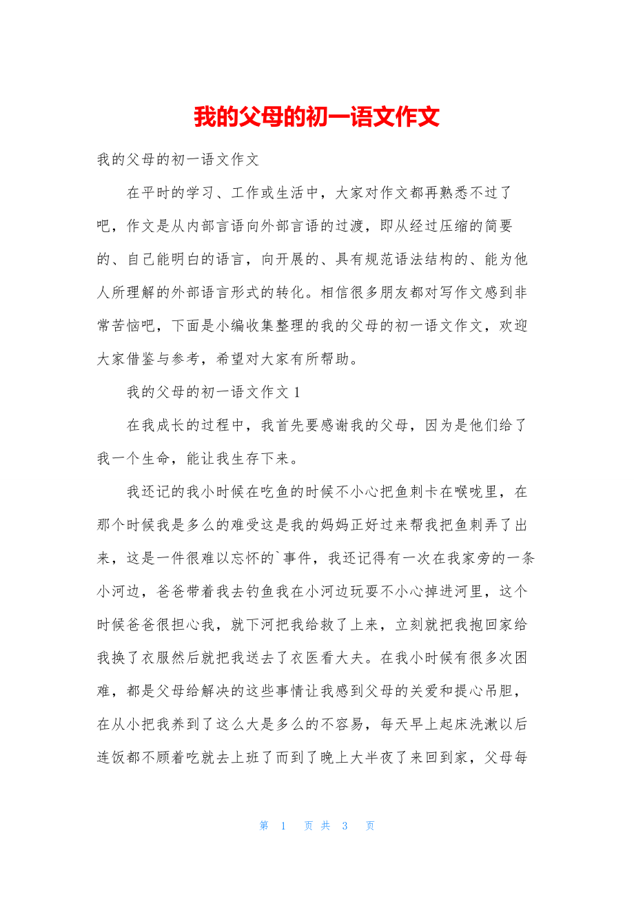 我的父母的初一语文作文.docx_第1页