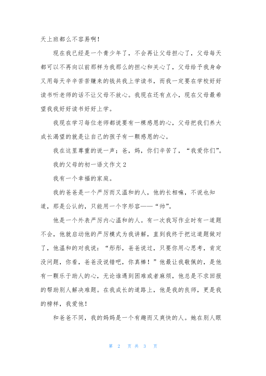 我的父母的初一语文作文.docx_第2页