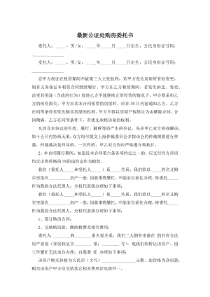 最新公证处购房委托书.docx