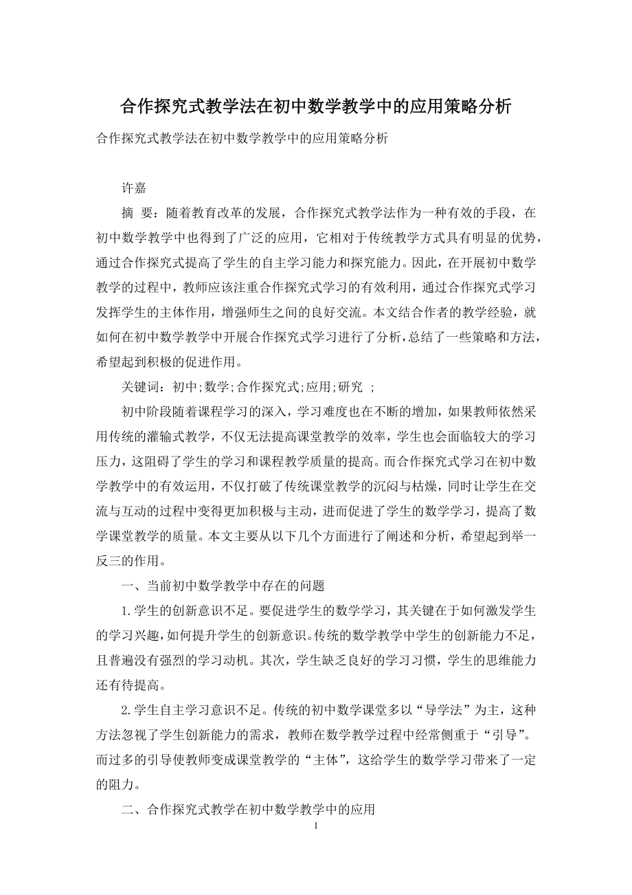 合作探究式教学法在初中数学教学中的应用策略分析.docx_第1页