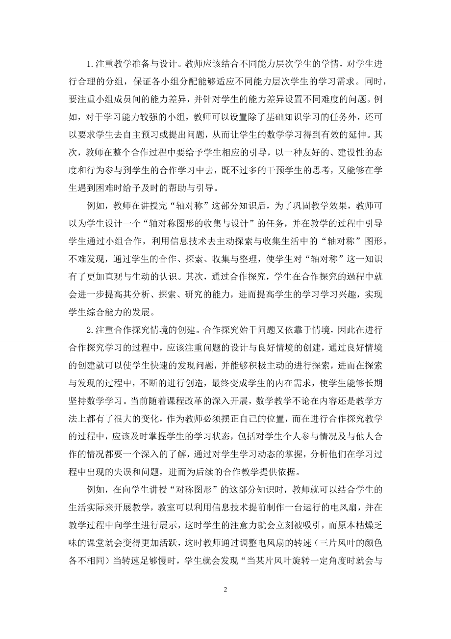 合作探究式教学法在初中数学教学中的应用策略分析.docx_第2页