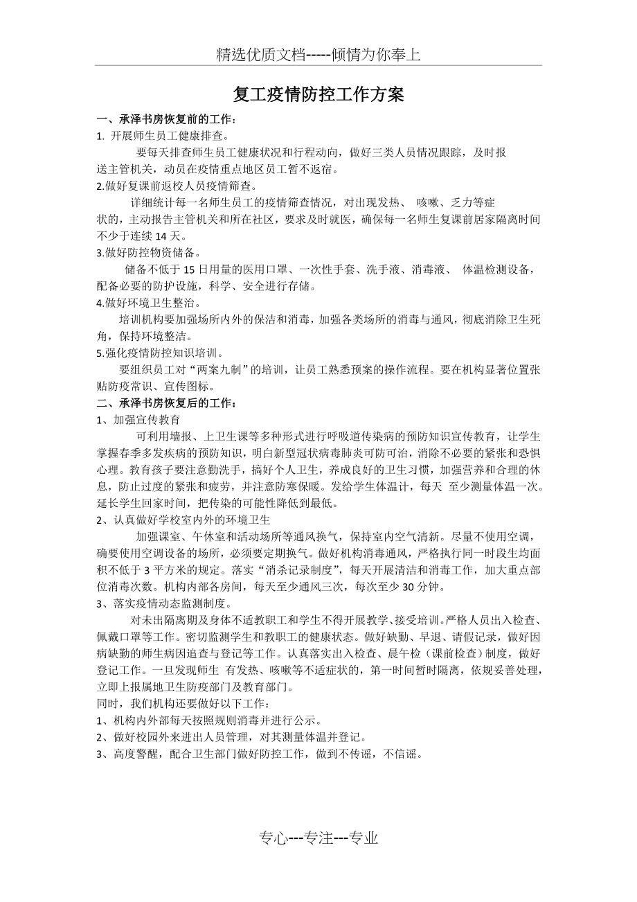 校外培训机构复工疫情防控工作方案(共4页).doc_第1页