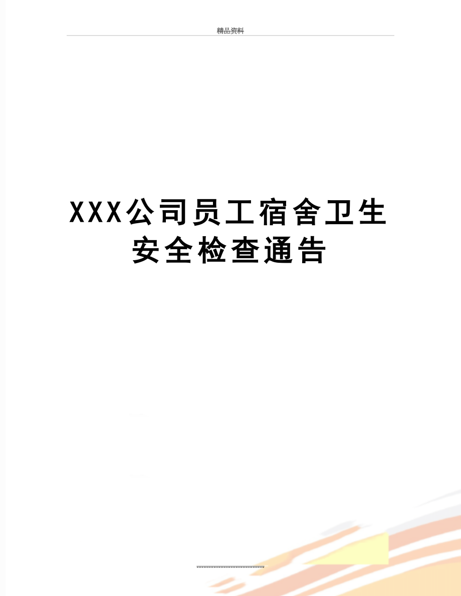 最新XXX公司员工宿舍卫生安全检查通告.doc_第1页