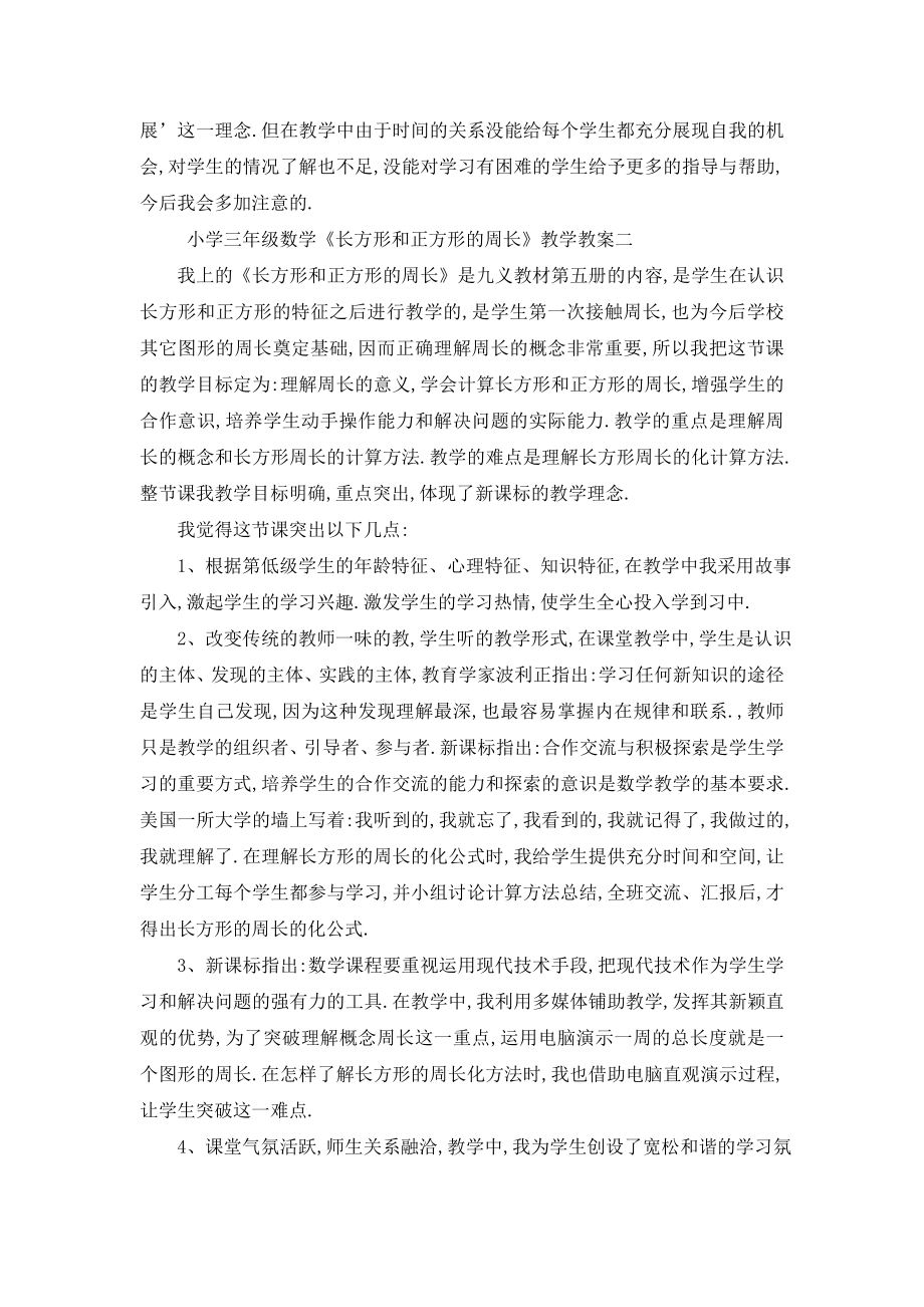 最新小学三年级数学长方形和正方形的周长教学教案范文.doc_第2页