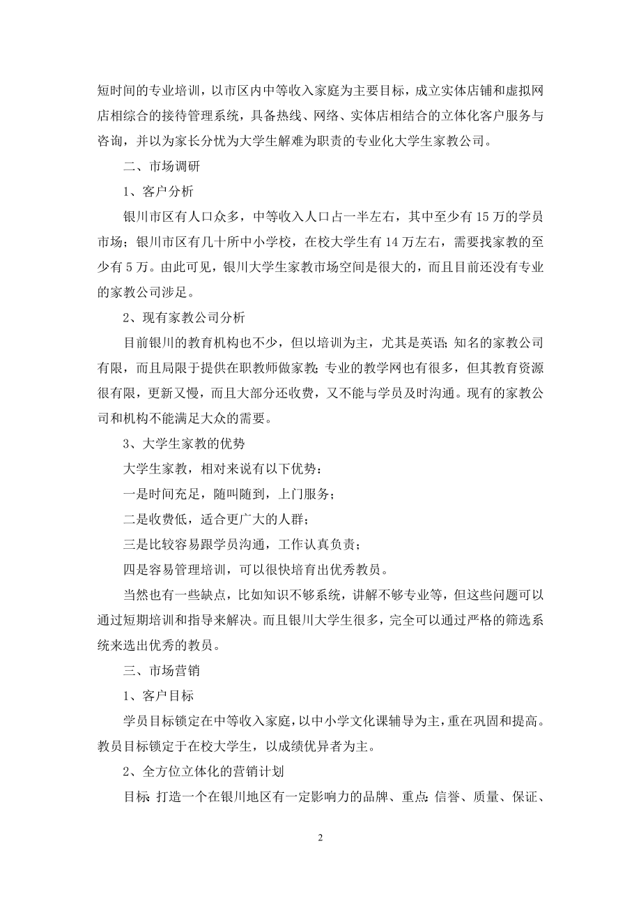 实用的计划书学生模板锦集六篇.docx_第2页