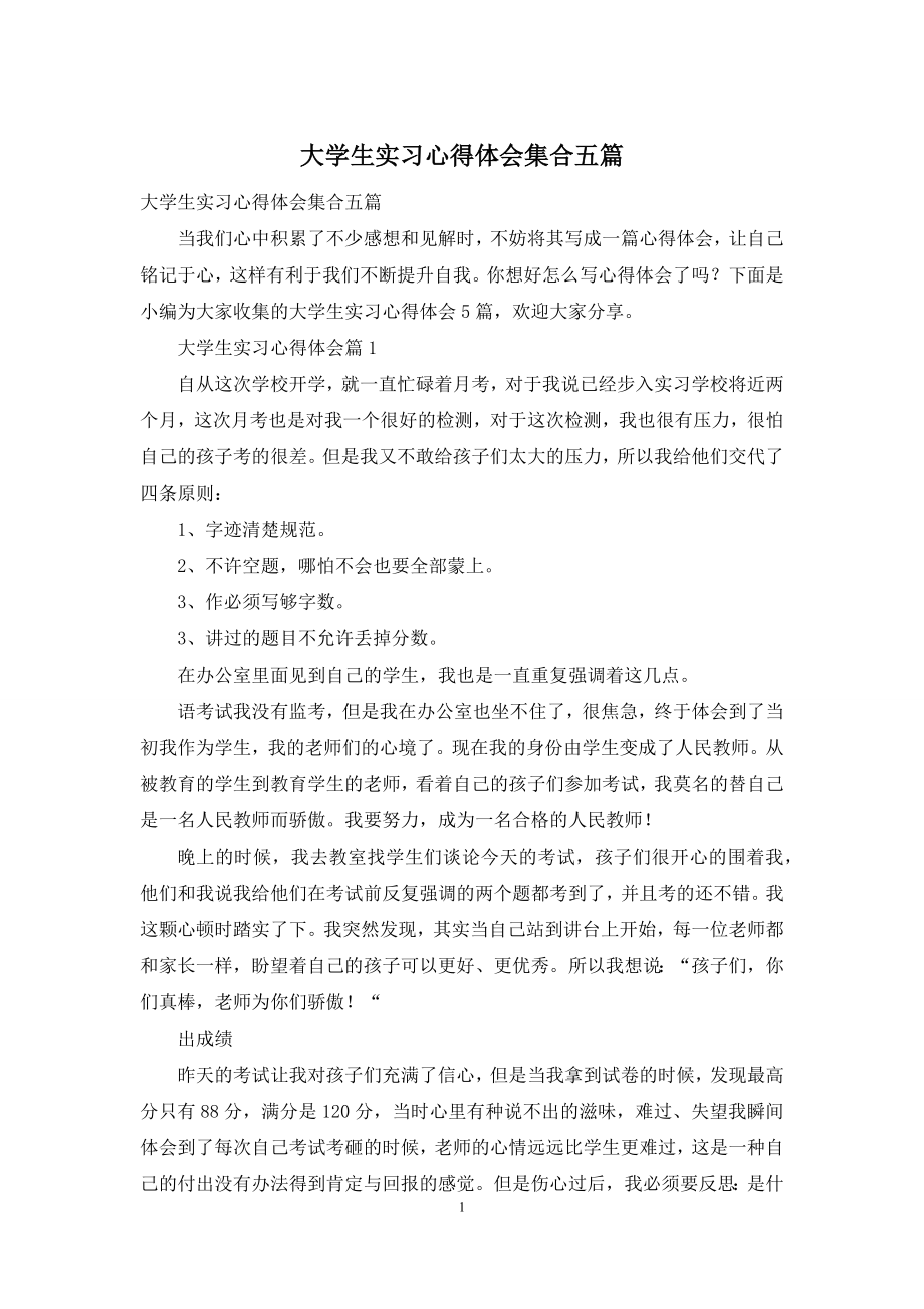 大学生实习心得体会集合五篇-1.docx_第1页