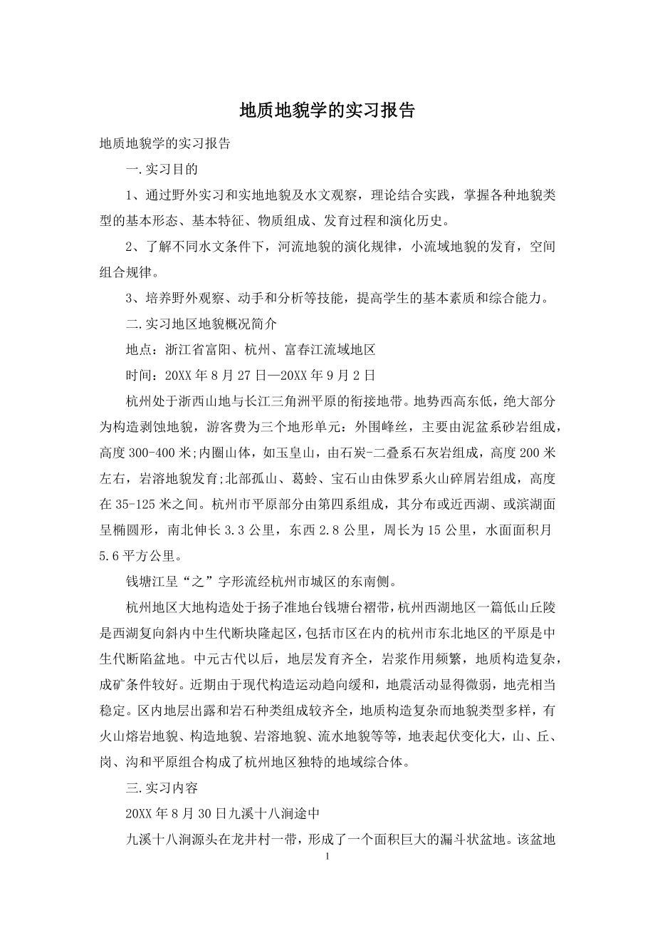 地质地貌学的实习报告.docx_第1页