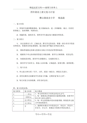 四年级上册语文期末复习计划(杨雪)(共2页).doc