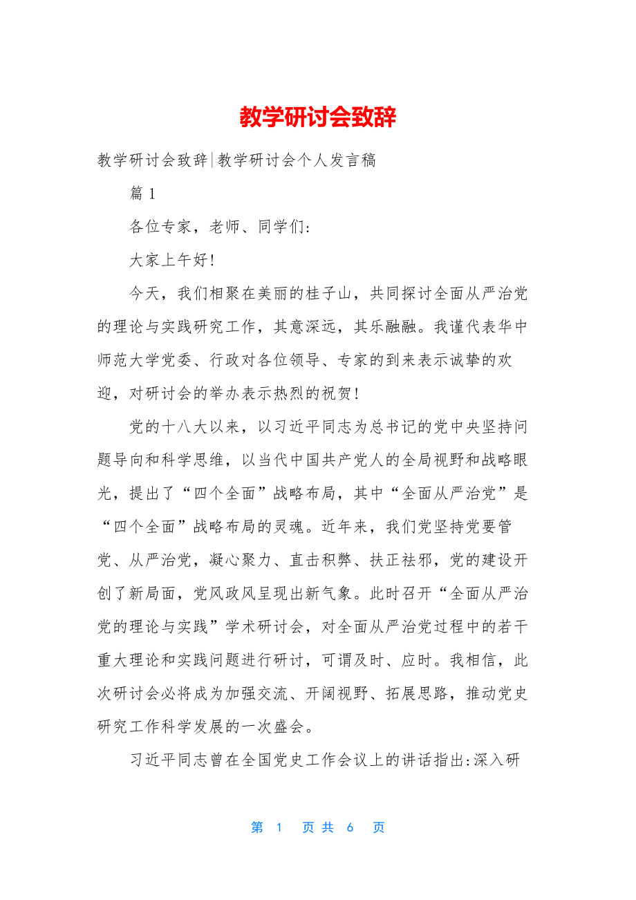 教学研讨会致辞.docx_第1页