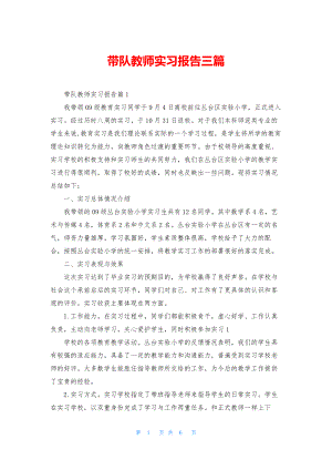 带队教师实习报告三篇.docx