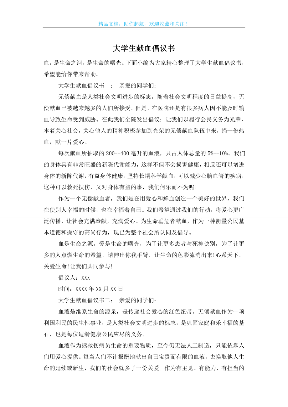 大学生献血倡议书.doc_第1页