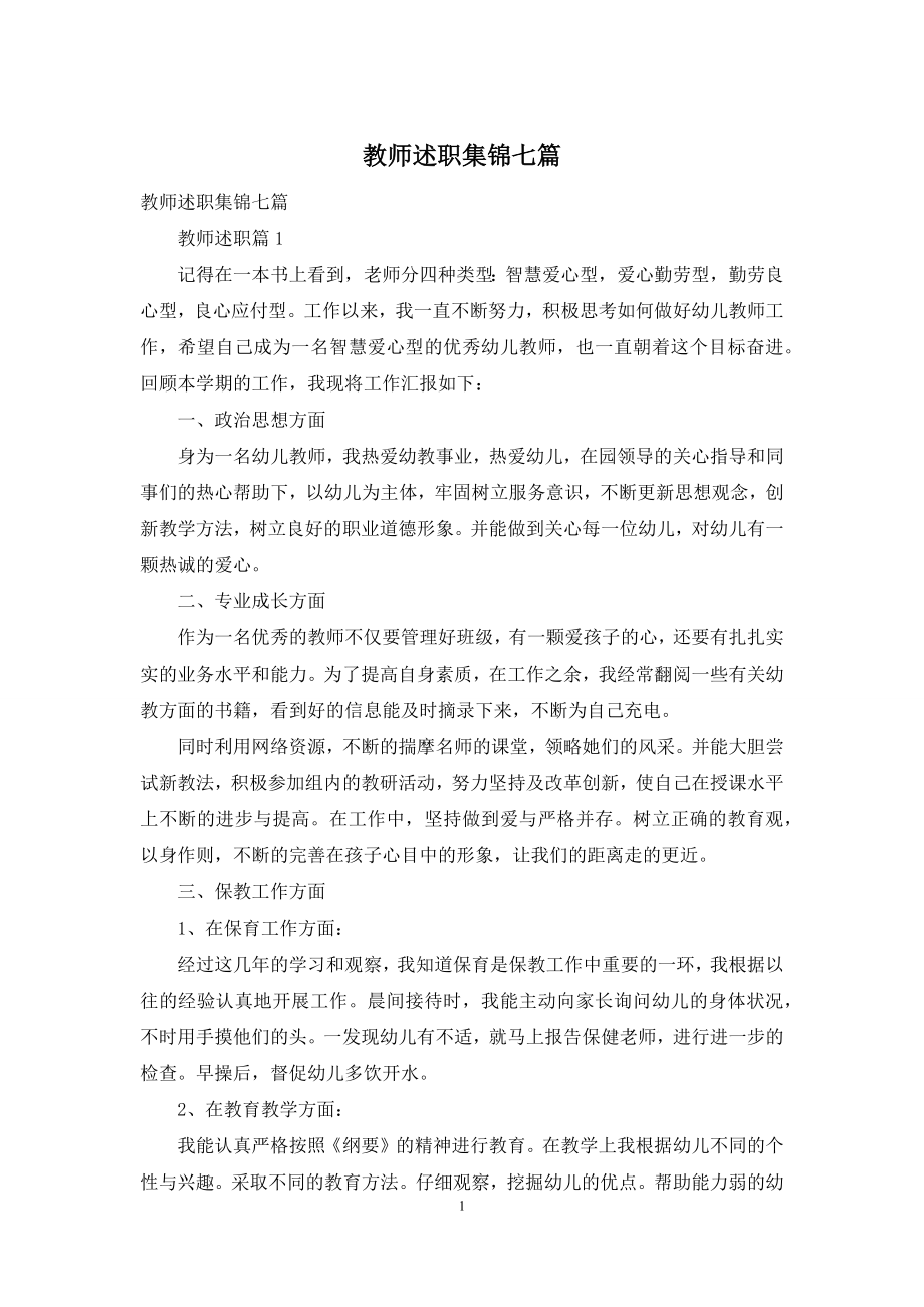 教师述职集锦七篇.docx_第1页