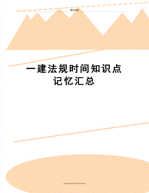 最新一建法规时间知识点记忆汇总.doc