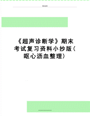 最新《超声诊断学》期末考试复习资料小抄版(呕心沥血整理).doc