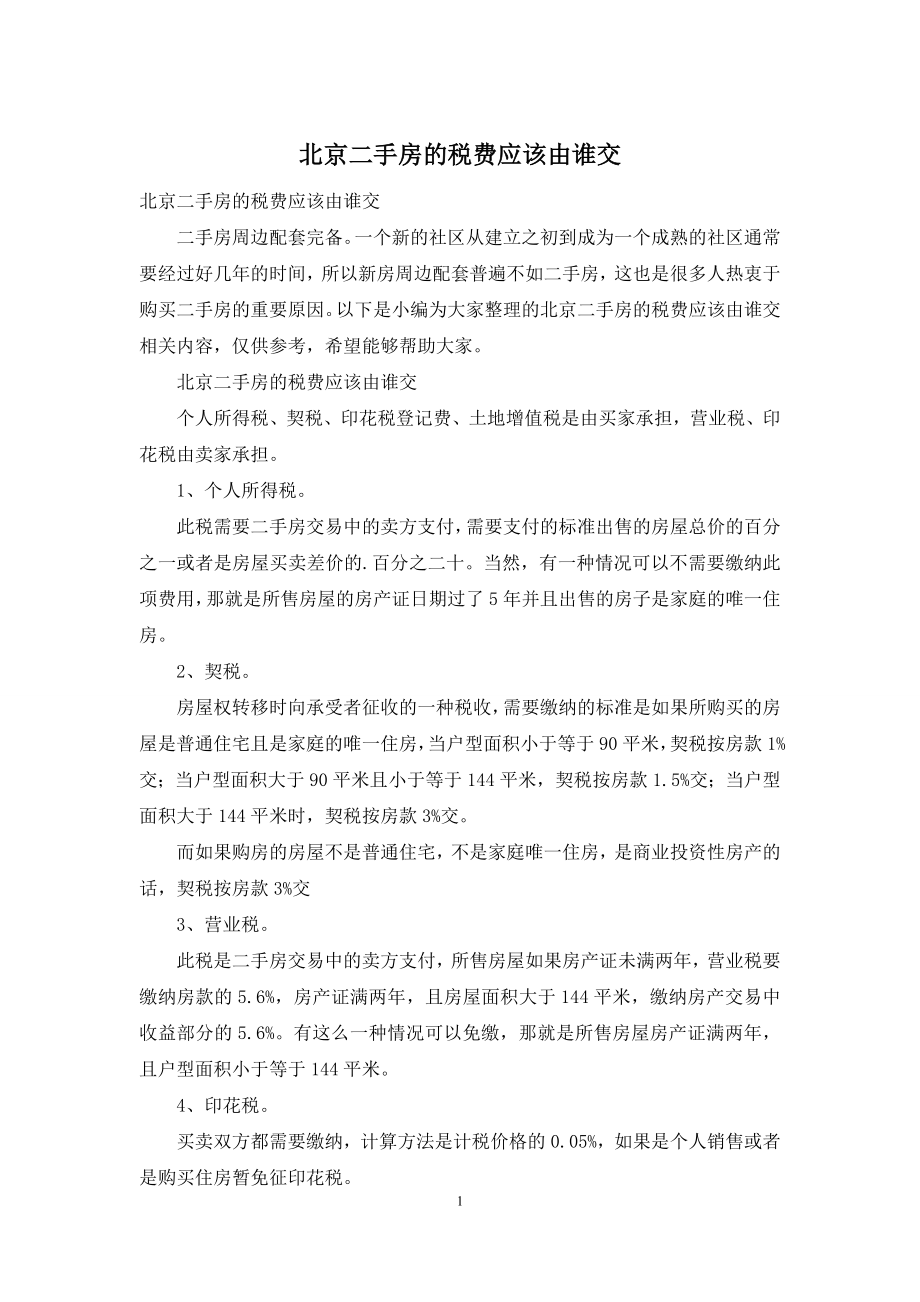 北京二手房的税费应该由谁交.docx_第1页