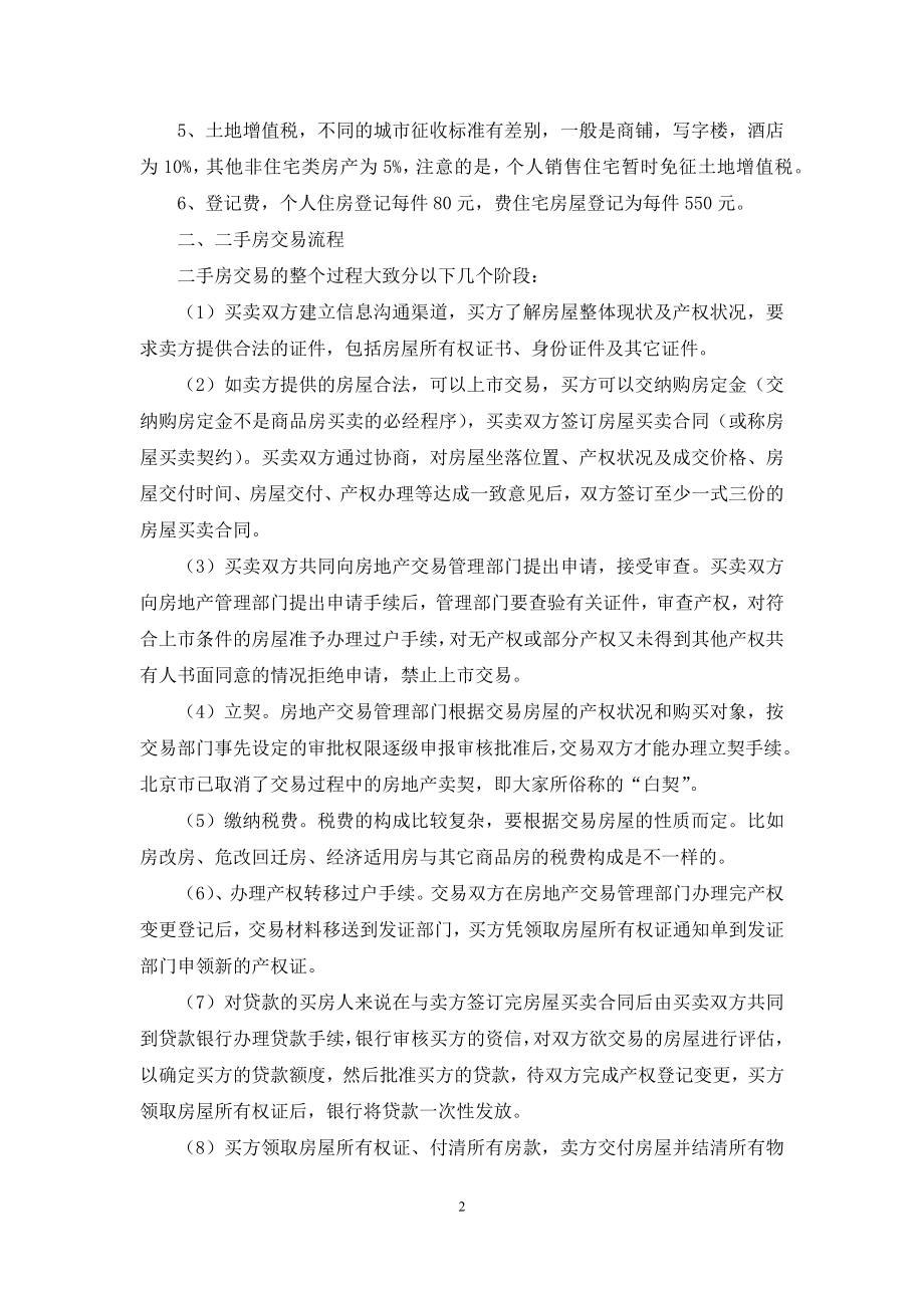 北京二手房的税费应该由谁交.docx_第2页