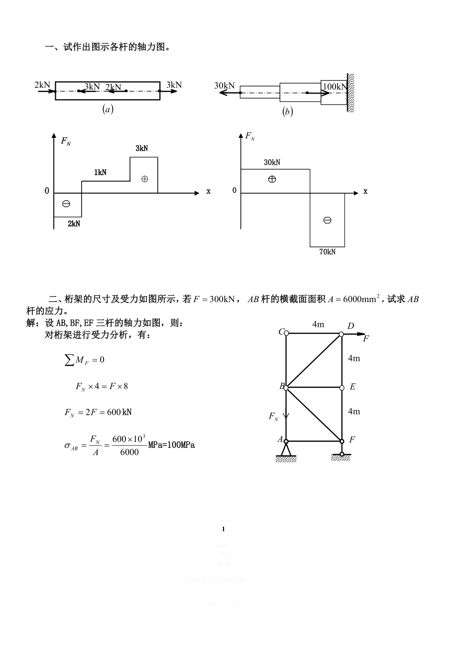 一、试作出图示各杆的轴力图.doc_第1页