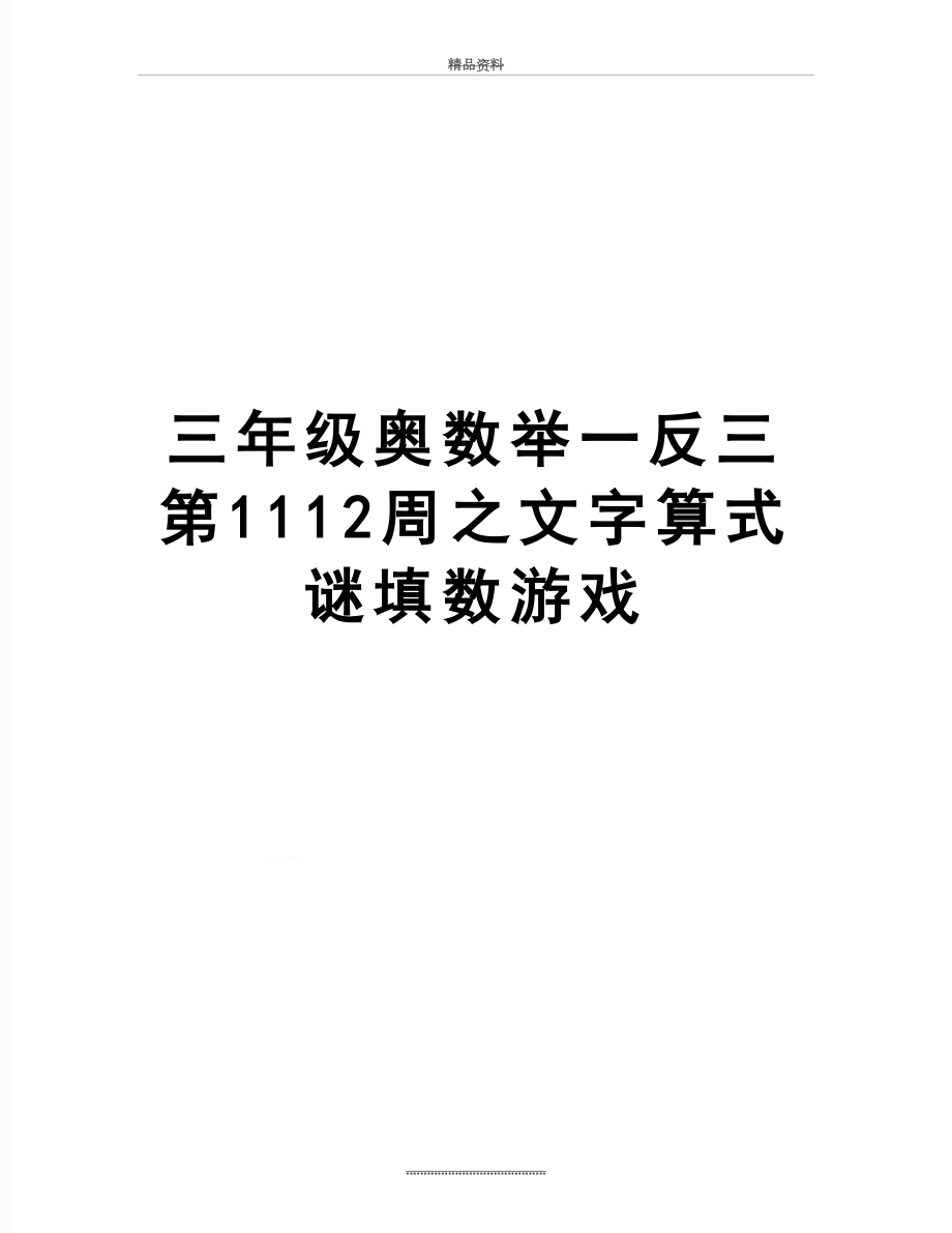 最新三年级奥数举一反三第1112周之文字算式谜填数游戏.doc_第1页