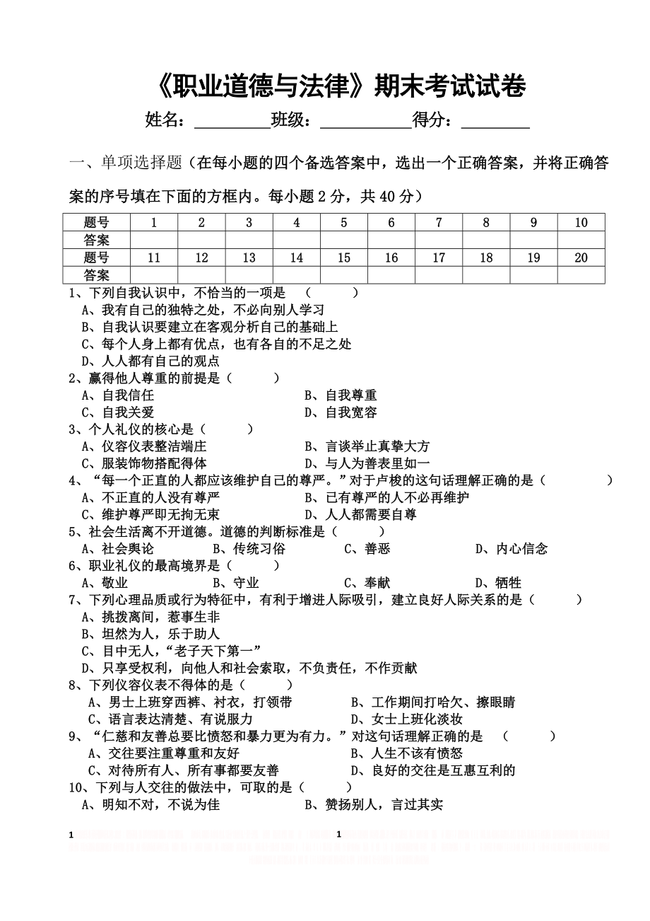 《职业道德与法律》期末考试试卷.doc_第1页