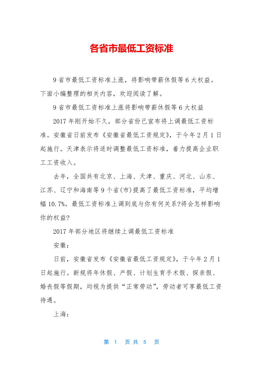 各省市最低工资标准.docx_第1页