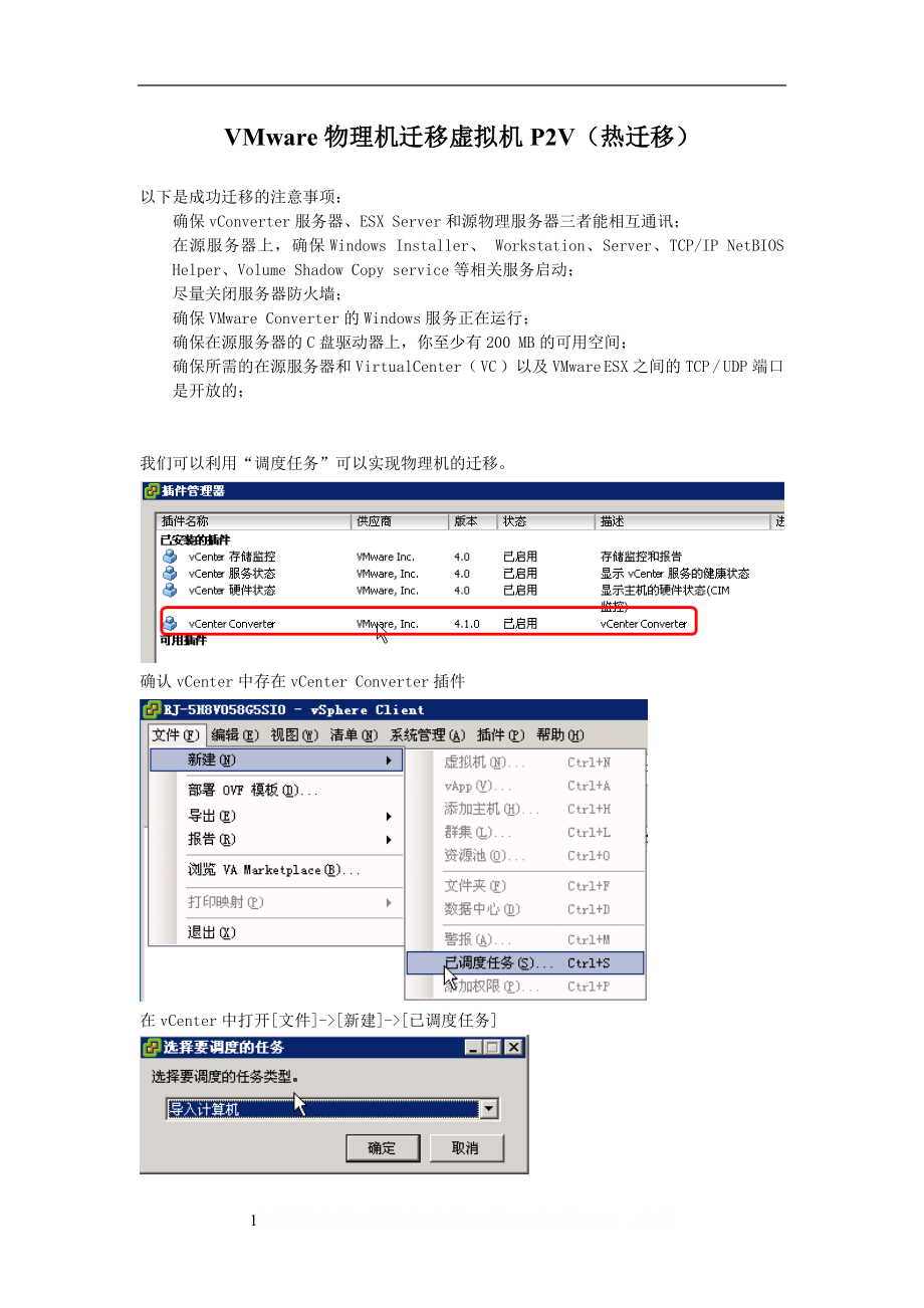 VMware_物理机迁移到虚拟机P2V(热迁移).doc_第1页