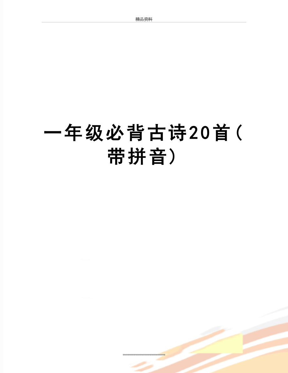 最新一年级必背古诗20首(带拼音).doc_第1页