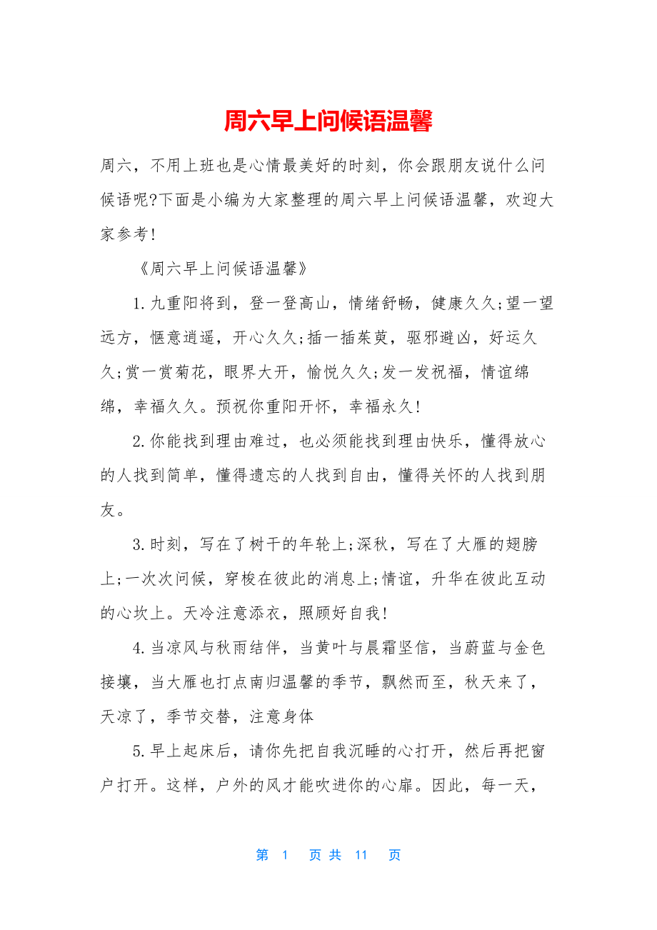 周六早上问候语温馨.docx_第1页