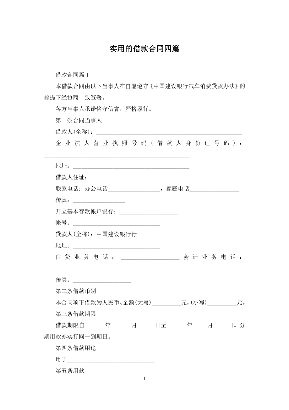 实用的借款合同四篇.docx_第1页