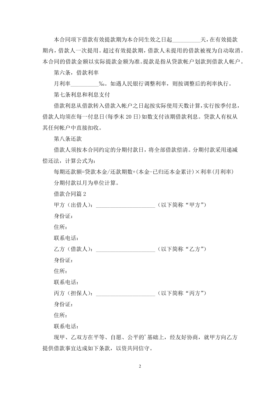 实用的借款合同四篇.docx_第2页