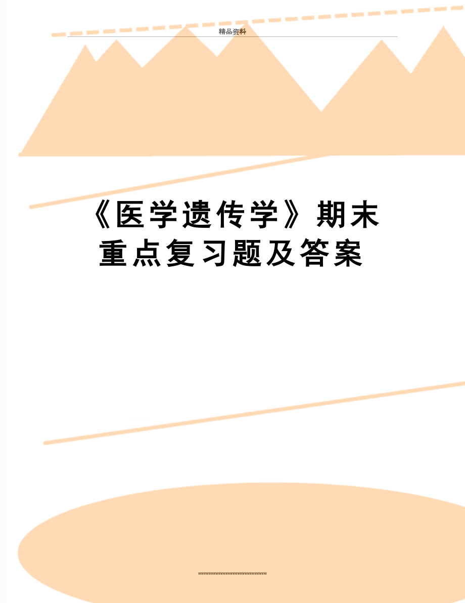 最新《医学遗传学》期末重点复习题及答案.doc_第1页