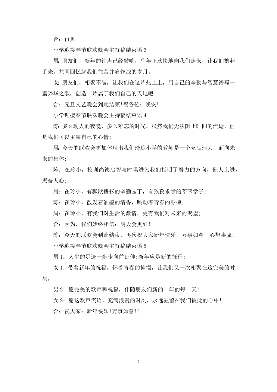 小学迎接春节联欢晚会主持稿结束语.docx_第2页