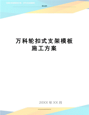 最新万科轮扣式支架模板施工方案.doc