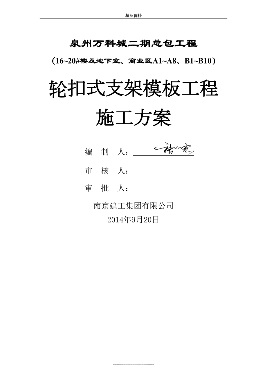 最新万科轮扣式支架模板施工方案.doc_第2页