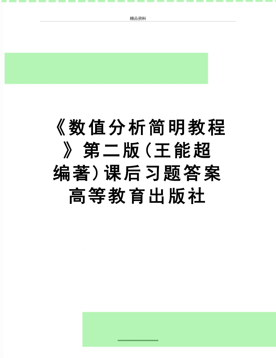 最新《数值分析简明教程》第二版(王能超 编著)课后习题答案高等教育出版社.doc_第1页